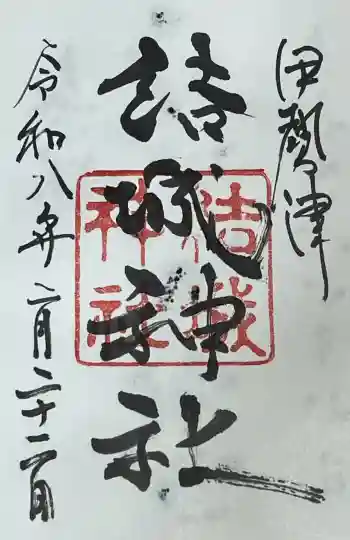 結城神社の御朱印 2026年02月