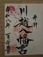 川越八幡宮の御朱印
