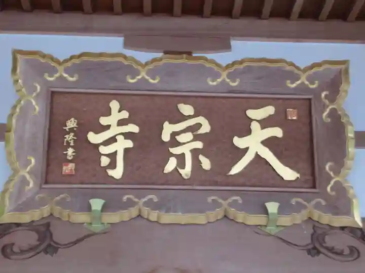 天宗寺(群馬県)