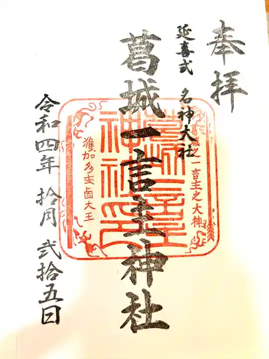 葛城一言主神社の御朱印