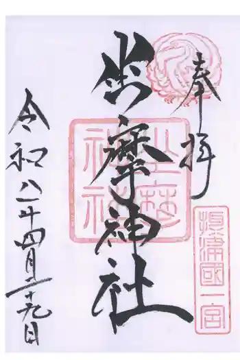 坐摩神社の御朱印 2026年04月