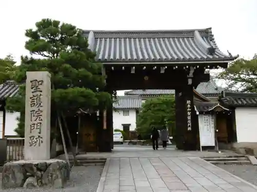 聖護院門跡の山門・神門