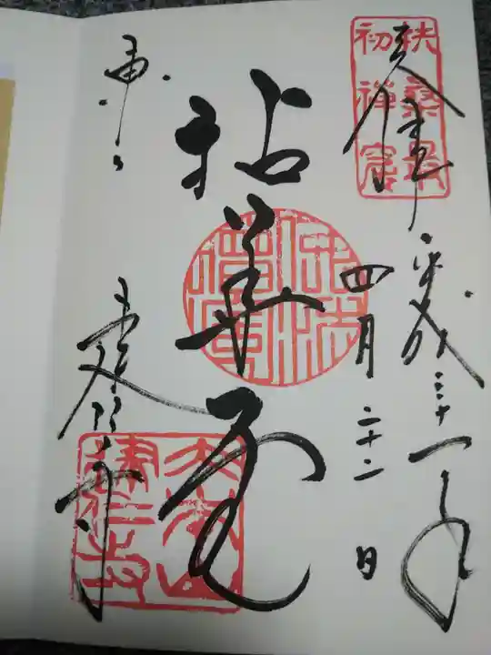 建仁寺(建仁禅寺)の御朱印