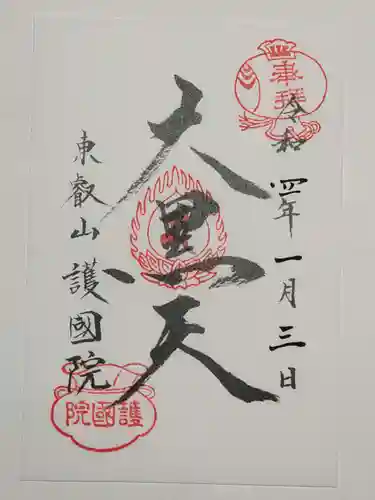 護国院の御朱印