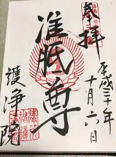 常施無畏寺　護浄院（清荒神）の御朱印