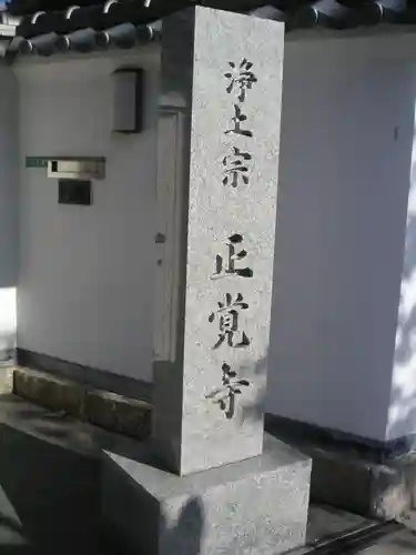 正覚寺のその他建物