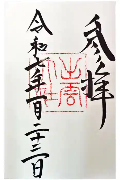 出雲大社の御朱印