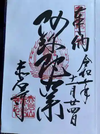 赤岩寺の御朱印 2025年12月