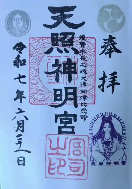 天照神明宮(福島県)