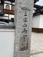 西室院のその他建物
