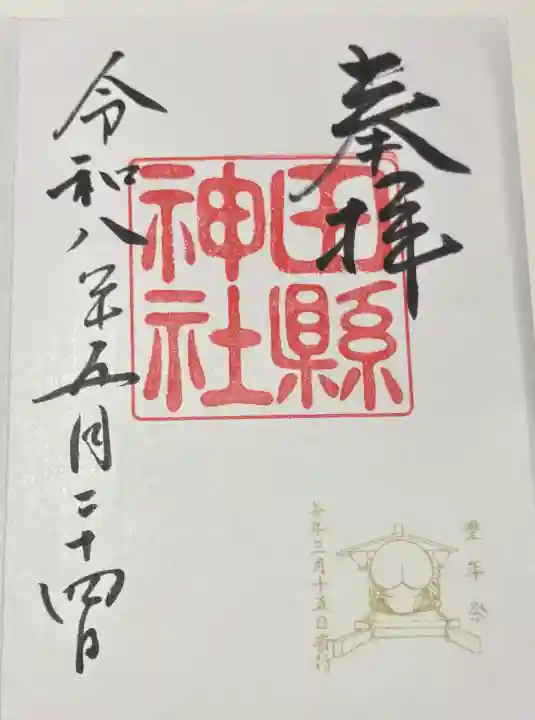 田縣神社の御朱印