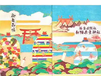 射楯兵主神社の御朱印帳