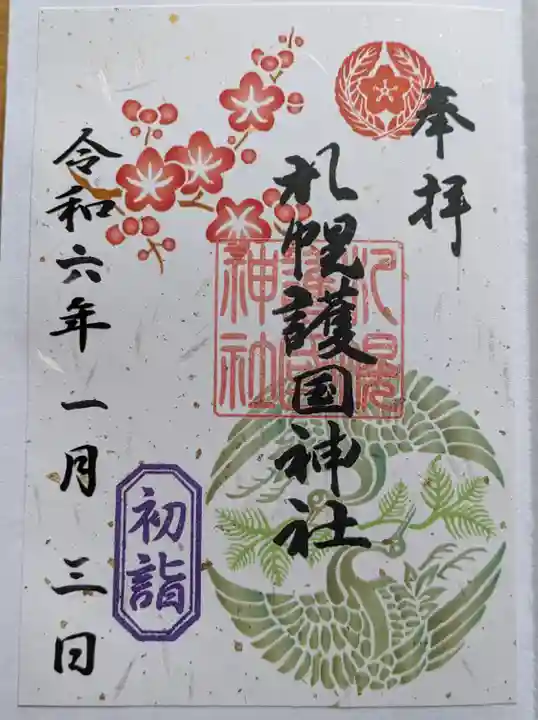 札幌護國神社の御朱印