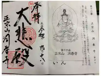 洞春寺の御朱印 2025年09月