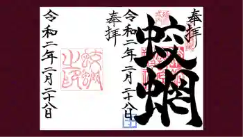 蛟蝄神社奥の宮の御朱印 2022年02月