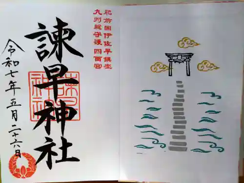 諫早神社（九州総守護  四面宮）(長崎県)