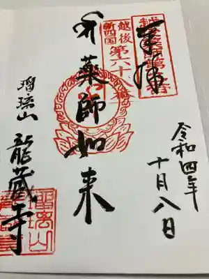 龍蔵寺の御朱印
