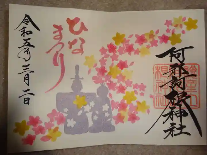 阿邪訶根神社の御朱印