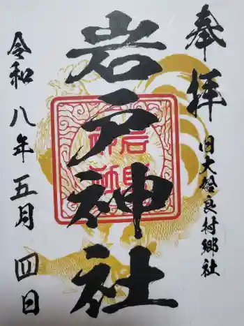 岩戸神社の御朱印 2026年05月