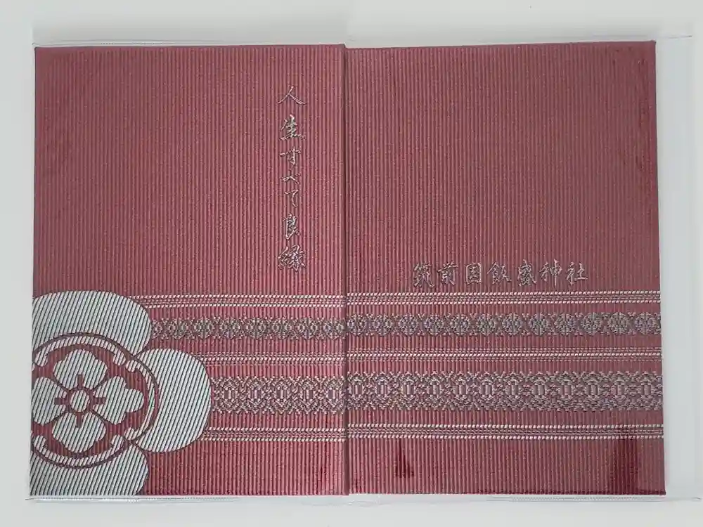 飯盛神社の御朱印帳