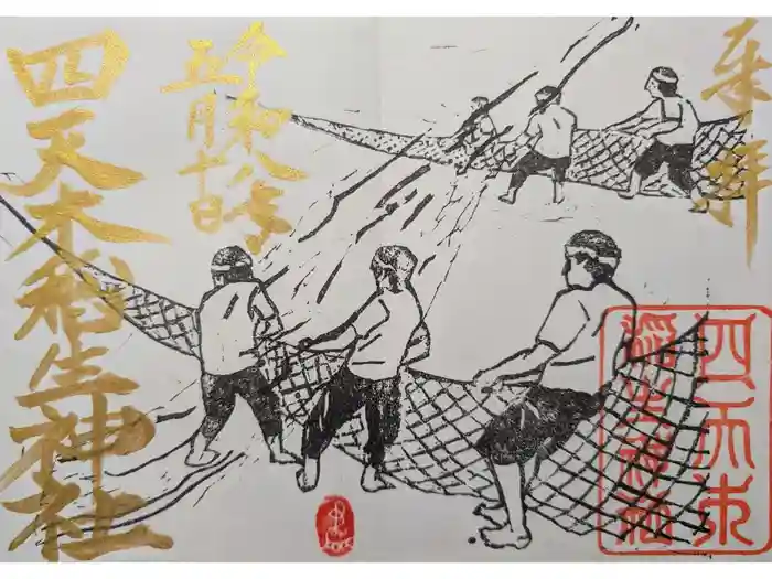 四天木稲生神社の御朱印
