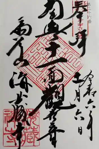 海蔵寺の御朱印 2024年11月