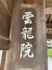 雲龍院(岐阜県)