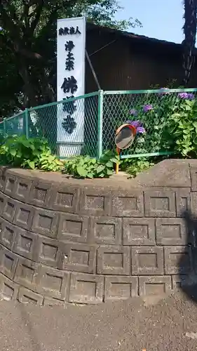 仏導寺のその他建物