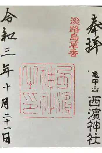 住吉神社の御朱印 2022年08月