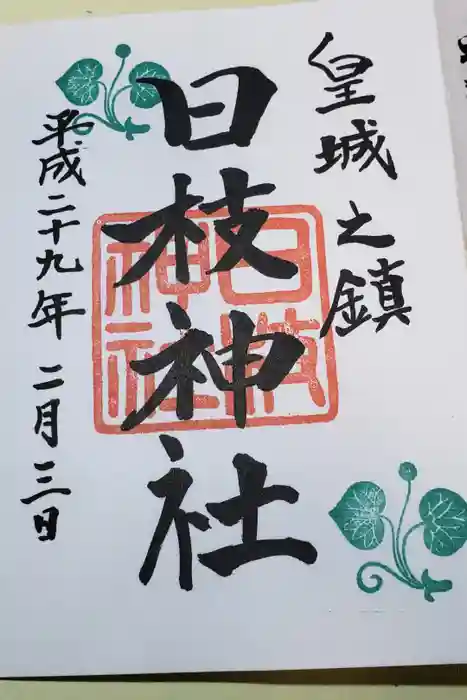 日枝神社の御朱印