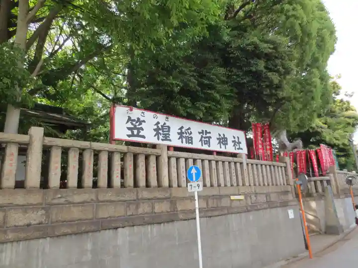 笠䅣稲荷神社(神奈川県)