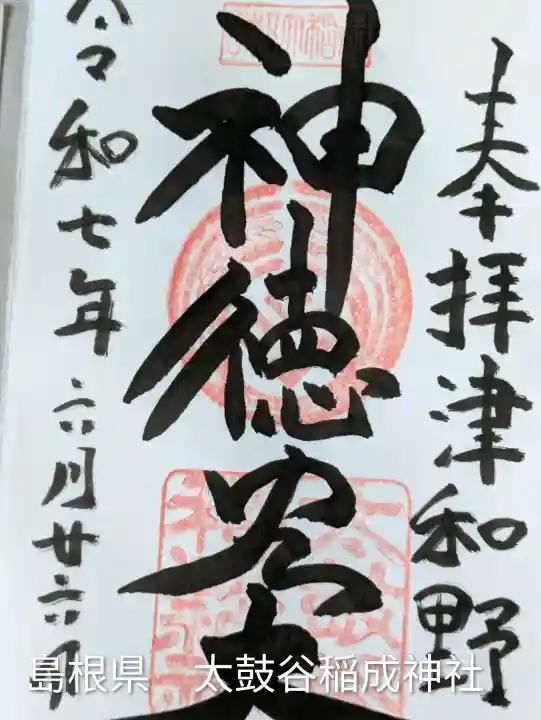 太皷谷稲成神社(島根県)