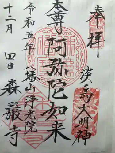 森巌寺(東京都)