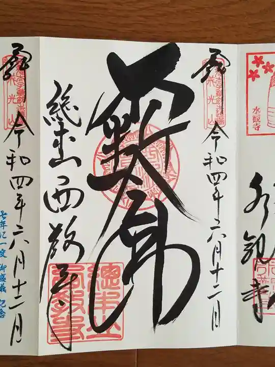西教寺の御朱印