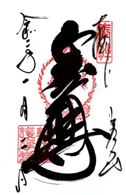 御朱印。めちゃくちゃ寒い中並んだ記憶があります。