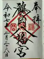 鶴岡八幡宮(神奈川県)