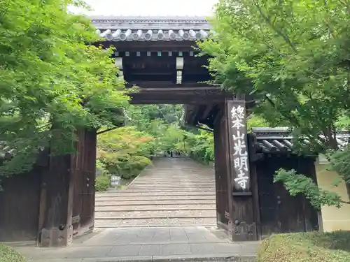 光明寺（粟生光明寺）の山門・神門