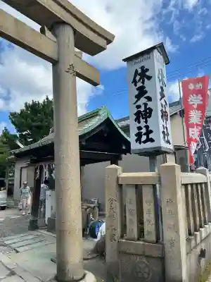 休天神社(兵庫県)