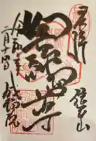 成福院の御朱印