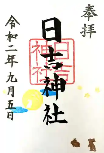 日吉神社の御朱印