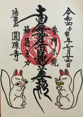 狐柄入りの御首題