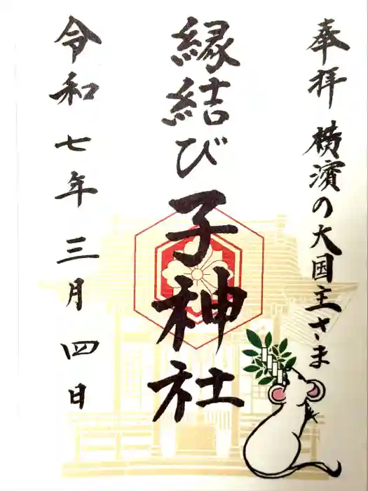 子神社の御朱印