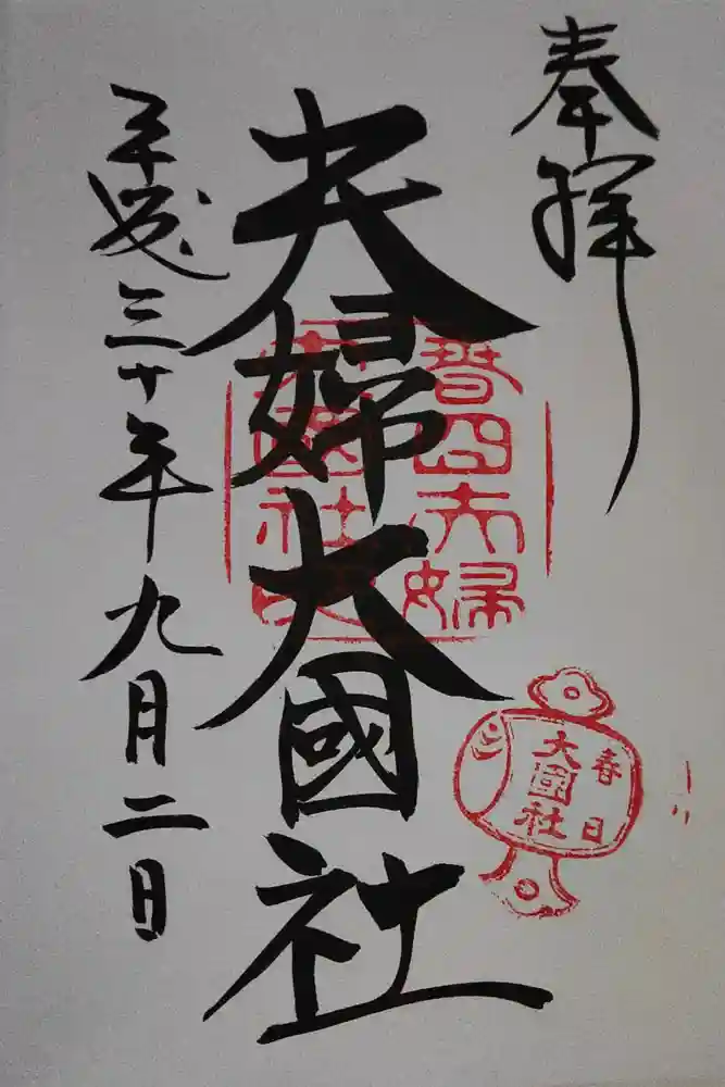 夫婦大國社（春日大社末社）の御朱印