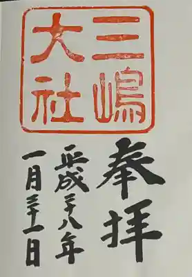 三嶋大社の御朱印