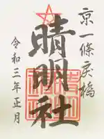 晴明神社の御朱印