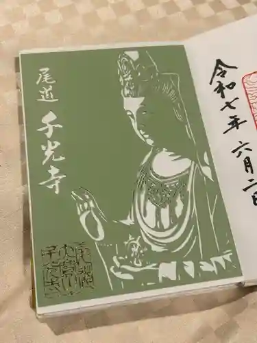 千光寺の御朱印