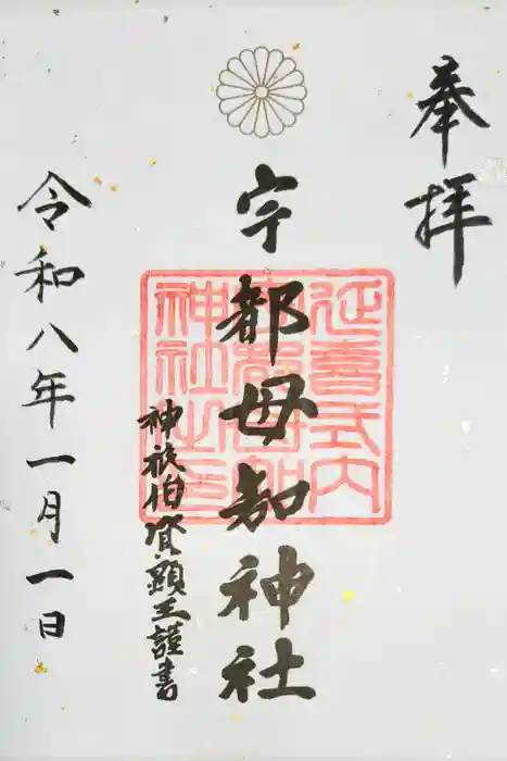 宇都母知神社の御朱印