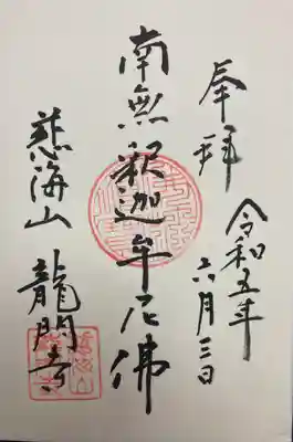 龍門寺(北海道)