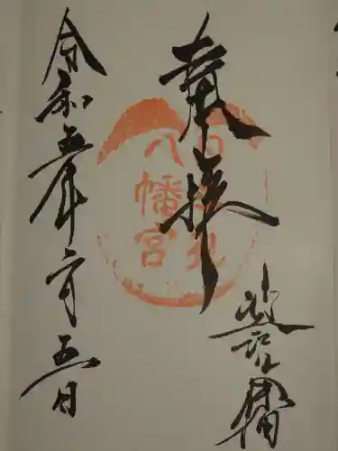 日牟禮八幡宮の御朱印