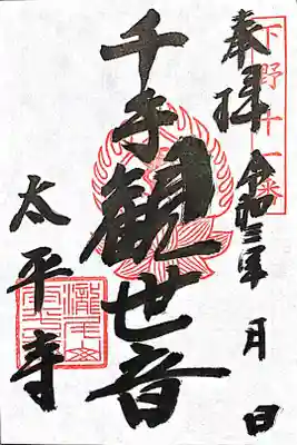 書き置き
下野十一番（一般用）